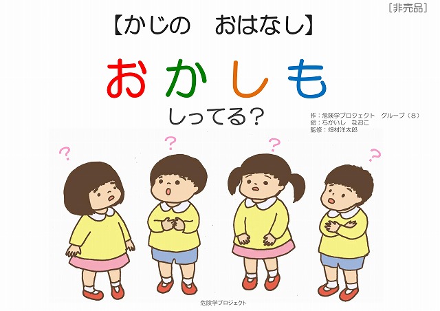 教材 おかしも 火事編